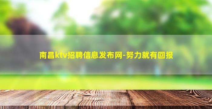 南昌ktv招聘信息发布网-努力就有回报